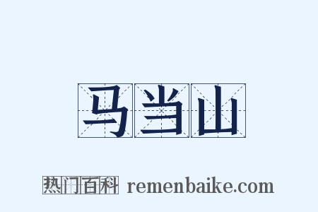 马当山是什么意思的图片